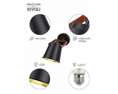 Спот Rivoli Acuto Б0061501