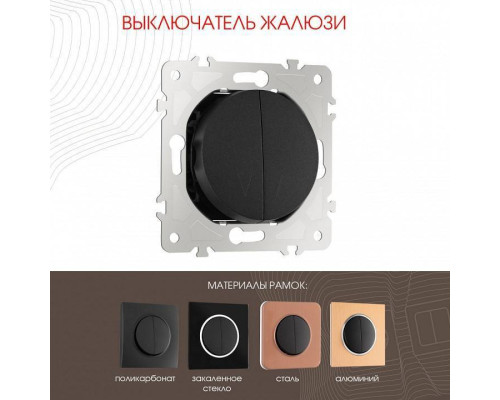 Выключатель для жалюзи без рамки Arte Milano 202 202.38-2.black