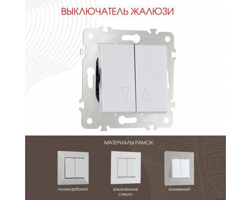 Выключатель для жалюзи без рамки Arte Milano 203 203.38-2.silver