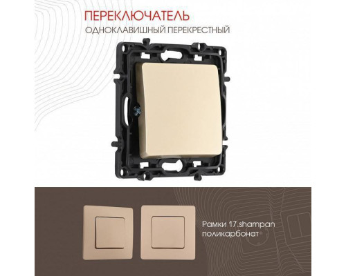 Выключатель перекрестный одноклавишный без рамки Arte Milano 217 217.34-1.shampan