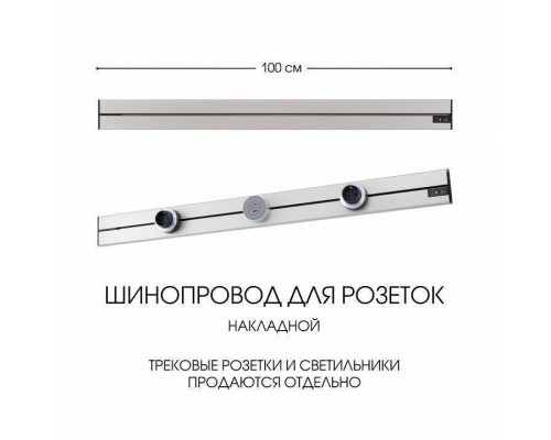 Трек накладной Arte Milano Am-track-sockets-39 392301TO/100 Silver