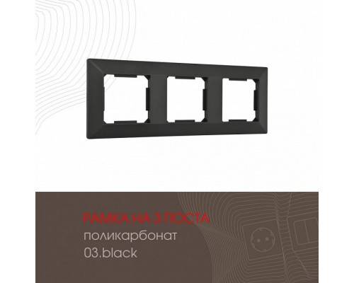 Рамка на 3 поста Arte Milano am-503.03 503.03-3.black