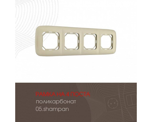 Рамка на 4 поста Arte Milano am-505.05 505.05-4.shampan