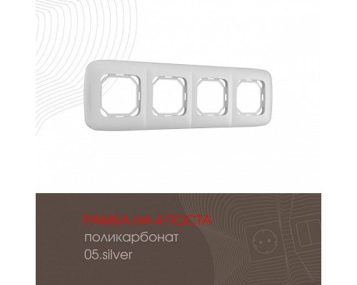Рамка на 4 поста Arte Milano am-505.05 505.05-4.silver