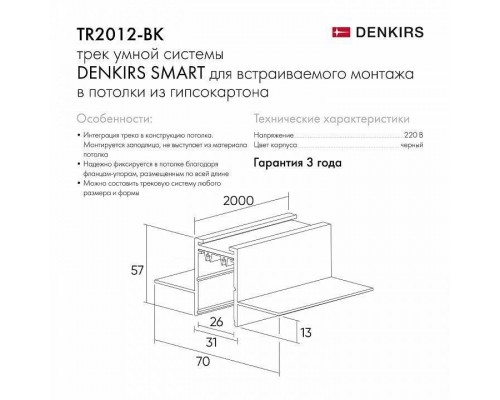 Трек встраиваемый Denkirs Smart HIDE TR2012-BK