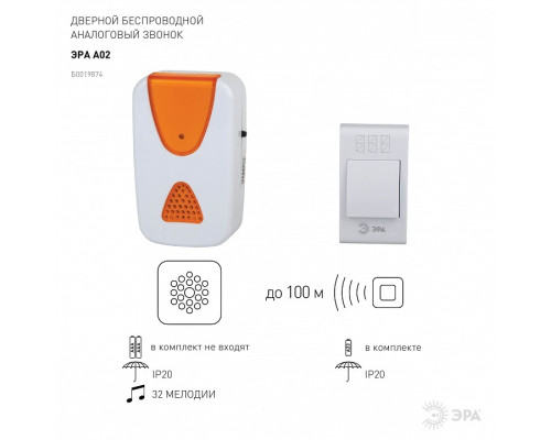 Звонок беспроводной Эра  A02