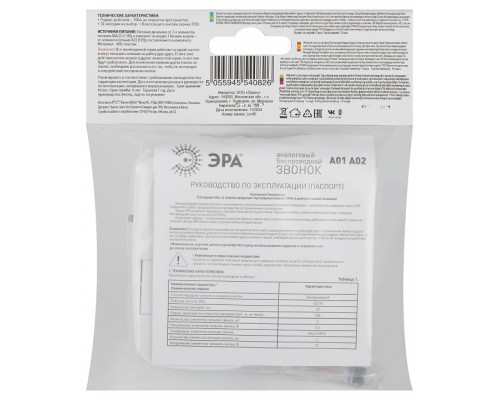 Звонок беспроводной Эра  A02