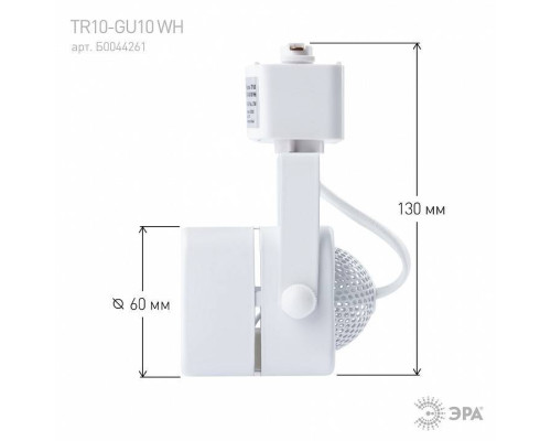Светильник на штанге Эра  TR10-GU10 WH