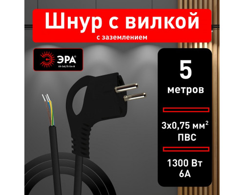 Сетевой провод Эра  UX-3x0,75-5m-B