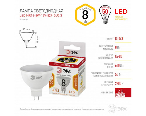 Лампа светодиодная Эра  LED MR16-8W-12V-827-GU5.3