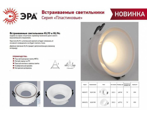 Встраиваемый светильник Эра KL94 WH Б0054378