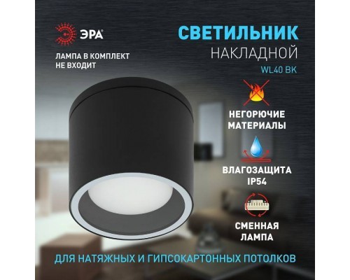 Накладной светильник Эра WL40 BK Б0054414