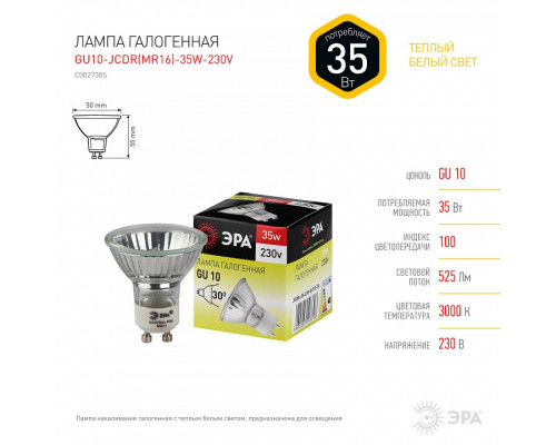 Лампа галогеновая Эра  GU10-JCDR (MR16) -35W-230V