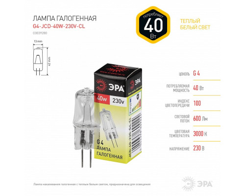 Лампа галогеновая Эра  G4-JCD-40W-230V-CL