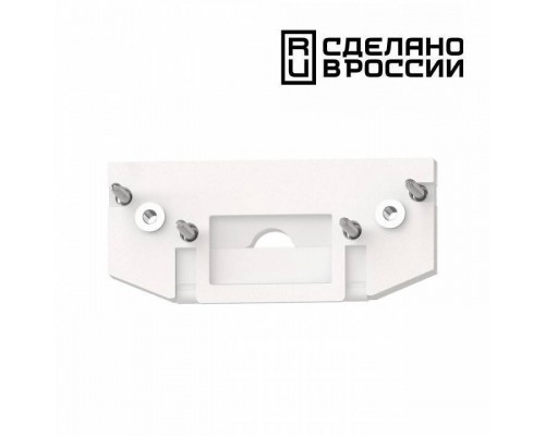 Заглушка для трека Novotech Flum 135181