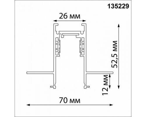 Трек встраиваемый Novotech Flum 135229