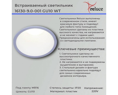 Встраиваемый светильник Reluce  16130-9.0-001 GU10 WT