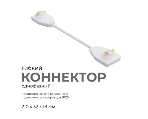 Соединитель гибкий для треков Apeyron Electrics  09-128