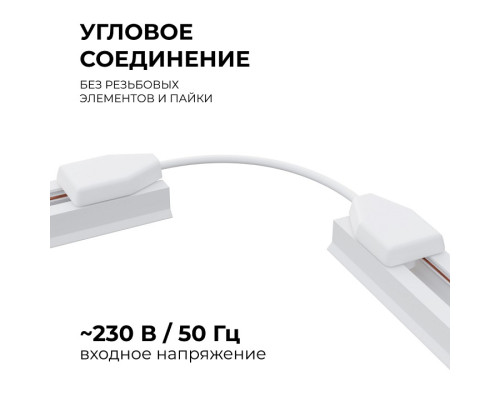 Соединитель гибкий для треков Apeyron Electrics  09-128