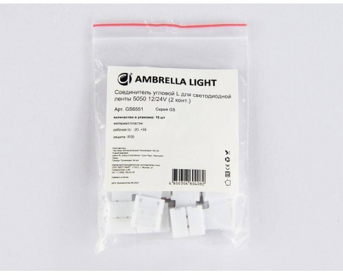 Набор соединителей лент угловые жесткие Ambrella Light GS GS6551