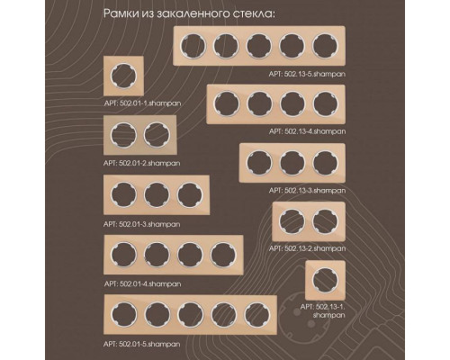 Выключатель для жалюзи без рамки Arte Milano 202 202.38-2.shampan