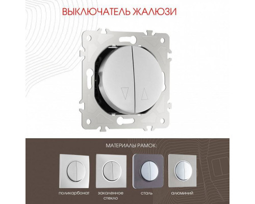 Выключатель для жалюзи без рамки Arte Milano 202 202.38-2.silver