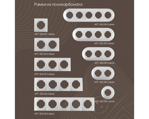 Выключатель для жалюзи без рамки Arte Milano 202 202.38-2.silver