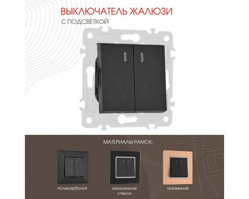 Выключатель для жалюзи с подсветкой без рамки Arte Milano 203 203.39-2.black