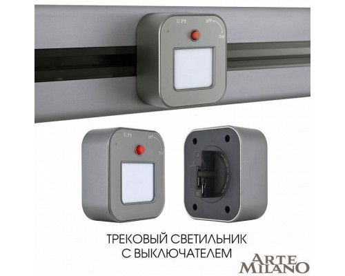 Накладной светильник Arte Milano Am-track-sockets 380022TL/Light Grey