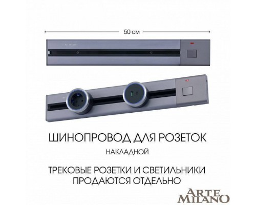 Трек накладной Arte Milano Am-track-sockets 385205TOB/50 Grey