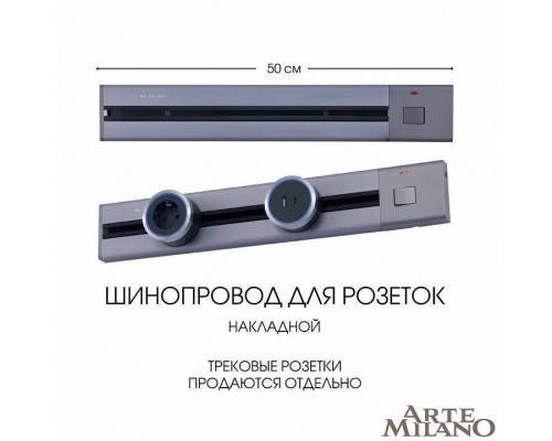 Трек накладной Arte Milano Am-track-sockets 385205TOB/50 Grey