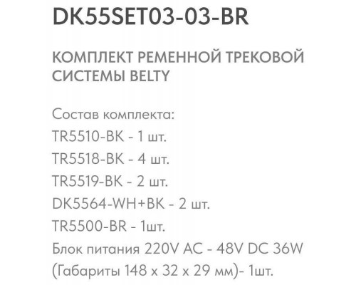 Комплект трековой системы Denkirs Belty SET коричневый DK55SET03-03-BR