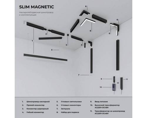 Соединитель гибкий для треков Elektrostandard Slim Magnetic a061246