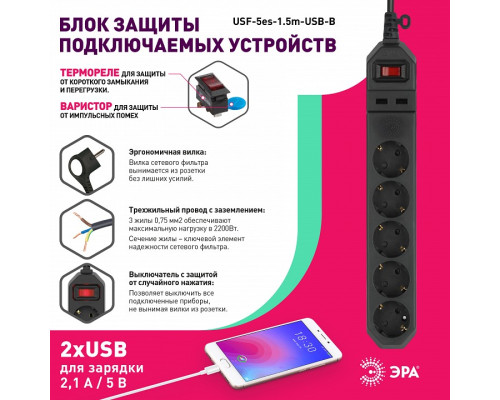 Удлинитель с выключателем Эра  USF-5es-1.5m-USB-B