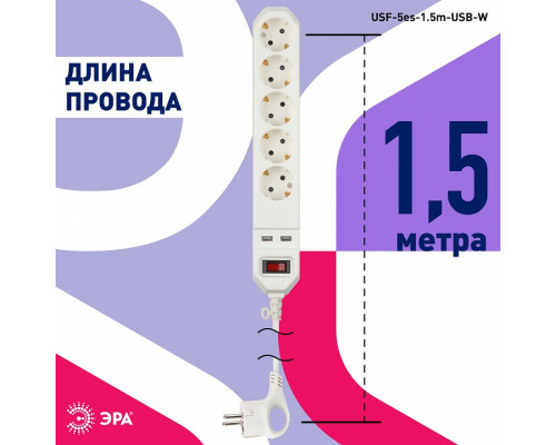 Удлинитель с выключателем Эра  USF-5es-1.5m-USB-W