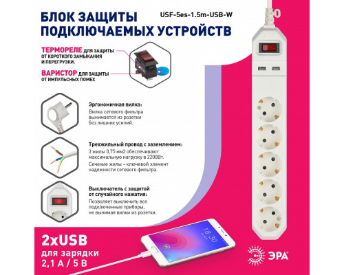 Удлинитель с выключателем Эра  USF-5es-1.5m-USB-W