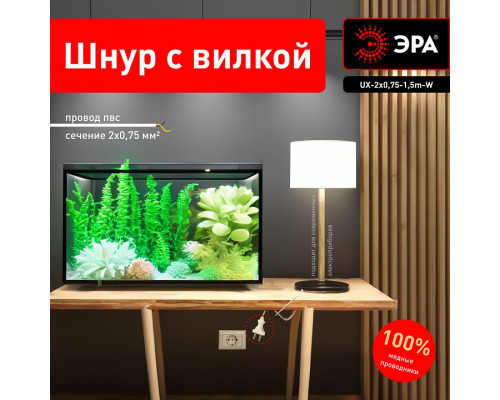 Сетевой провод Эра  UX-2x0,75-1,5m-W
