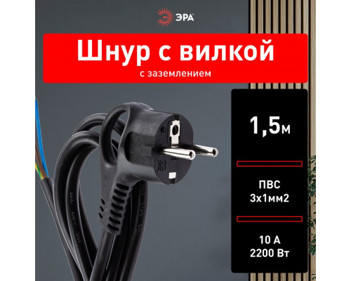 Сетевой провод Эра  U-3x1-1,5m-B