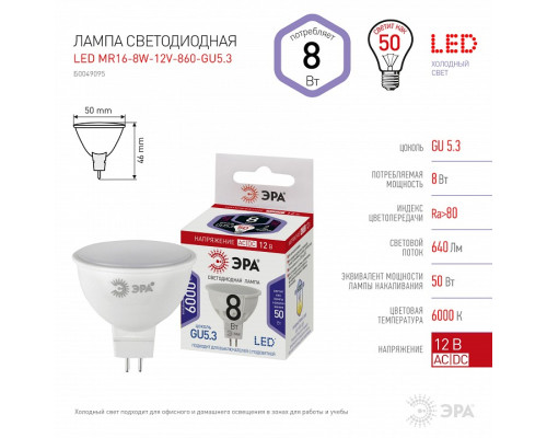 Лампа светодиодная Эра  LED MR16-8W-12V-860-GU5.3
