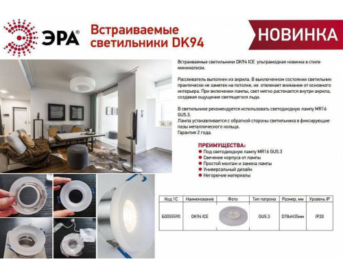 Встраиваемый светильник Эра DK94 ICE Б0055590