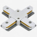Соединитель X-образный для треков Hesby Lighting Skylite 0032
