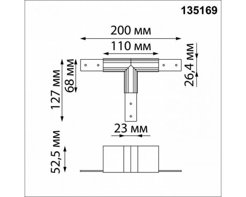 Соединитель T-образный для треков Novotech Flum 135169