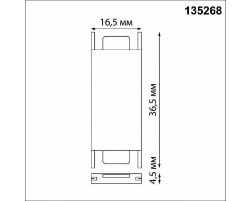 Соединитель линейный для треков Novotech Easy 135268