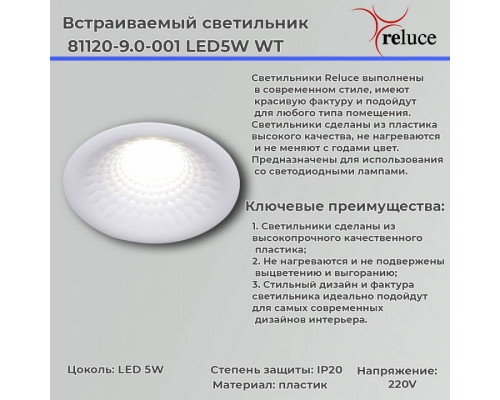 Встраиваемый светильник Reluce  81120-9.0-001 LED5W WT
