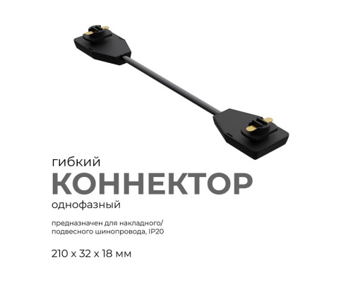 Соединитель гибкий для треков Apeyron Electrics  09-129
