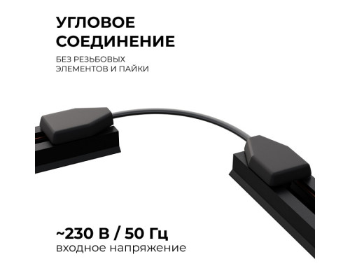 Соединитель гибкий для треков Apeyron Electrics  09-129