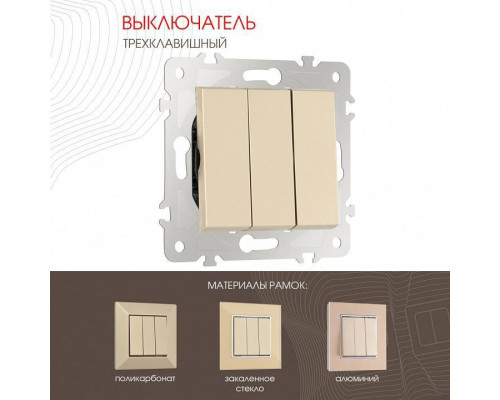 Выключатель трехклавишный без рамки Arte Milano 203 203.30-3.shampan