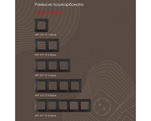 Выключатель трехклавишный без рамки Arte Milano 217 217.30-3.black