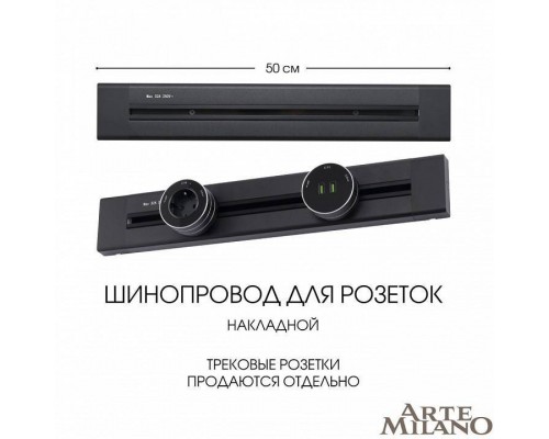 Трек накладной Arte Milano Am-track-sockets 382305TO/50 Black