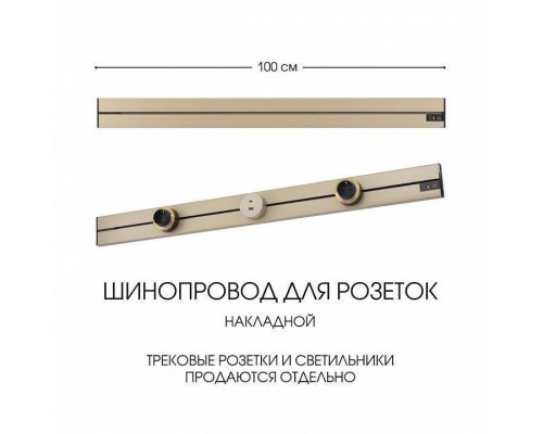 Трек накладной Arte Milano Am-track-sockets-39 392301TO/100 Gold